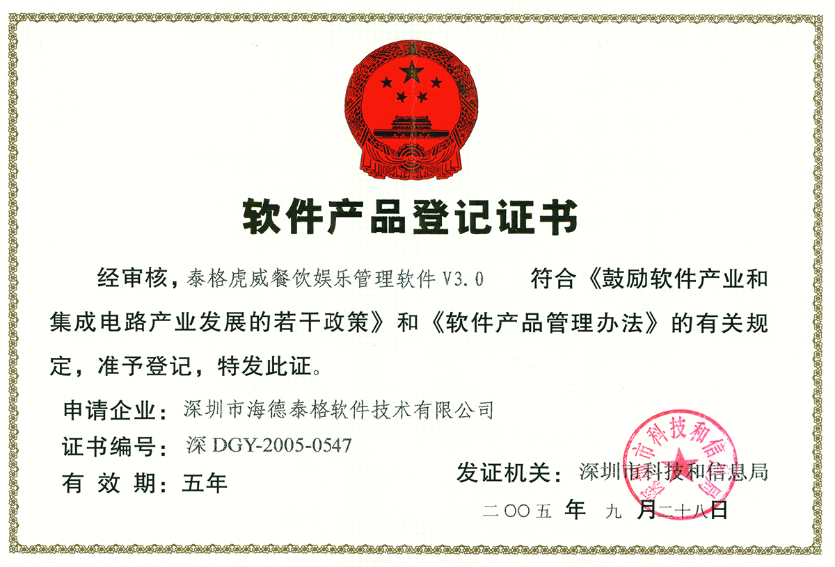 泰格虎威餐饮娱乐管理软件