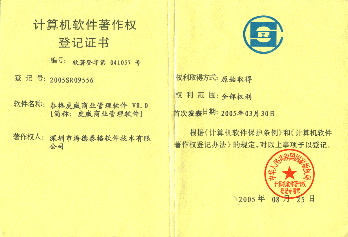 泰格虎威商业商业管理软件