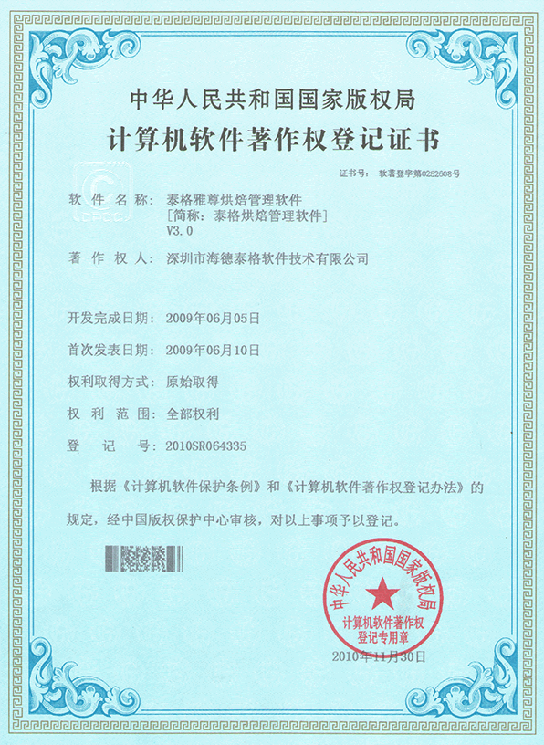 泰格雅尊烘焙管理软件