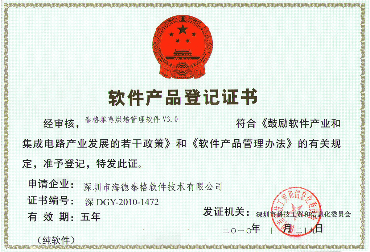 泰格雅尊烘焙管理软件