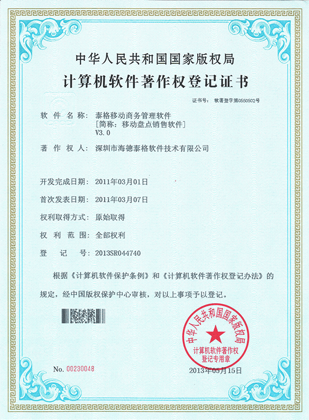 泰格移动商管理软件