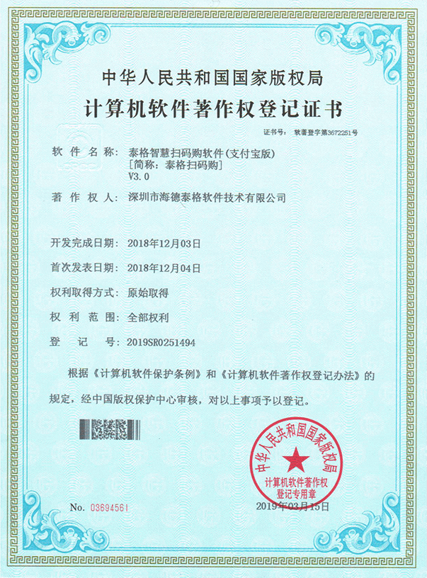 泰格智慧扫码购软件(支付宝版)