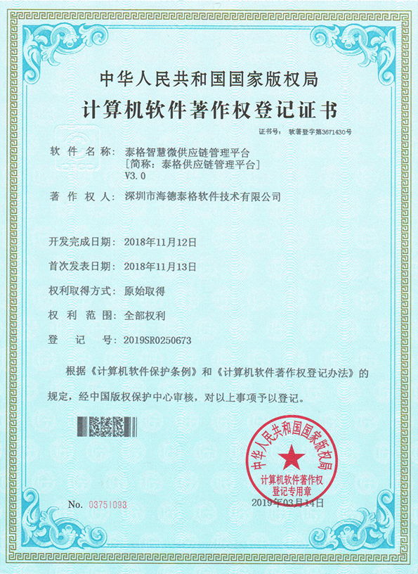 泰格智慧微供应链管理平台