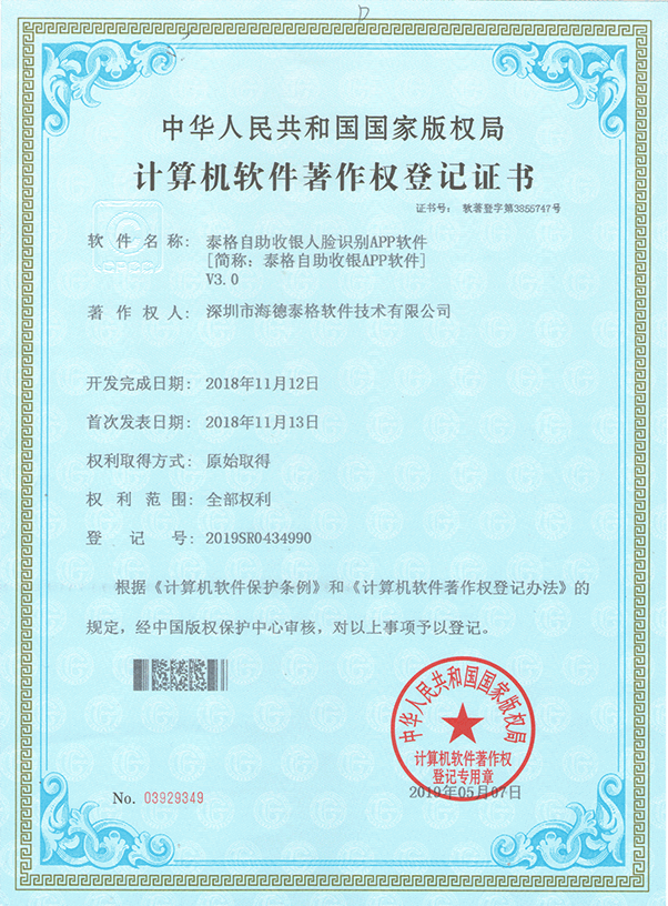 泰格自助收银人脸识别APP软件