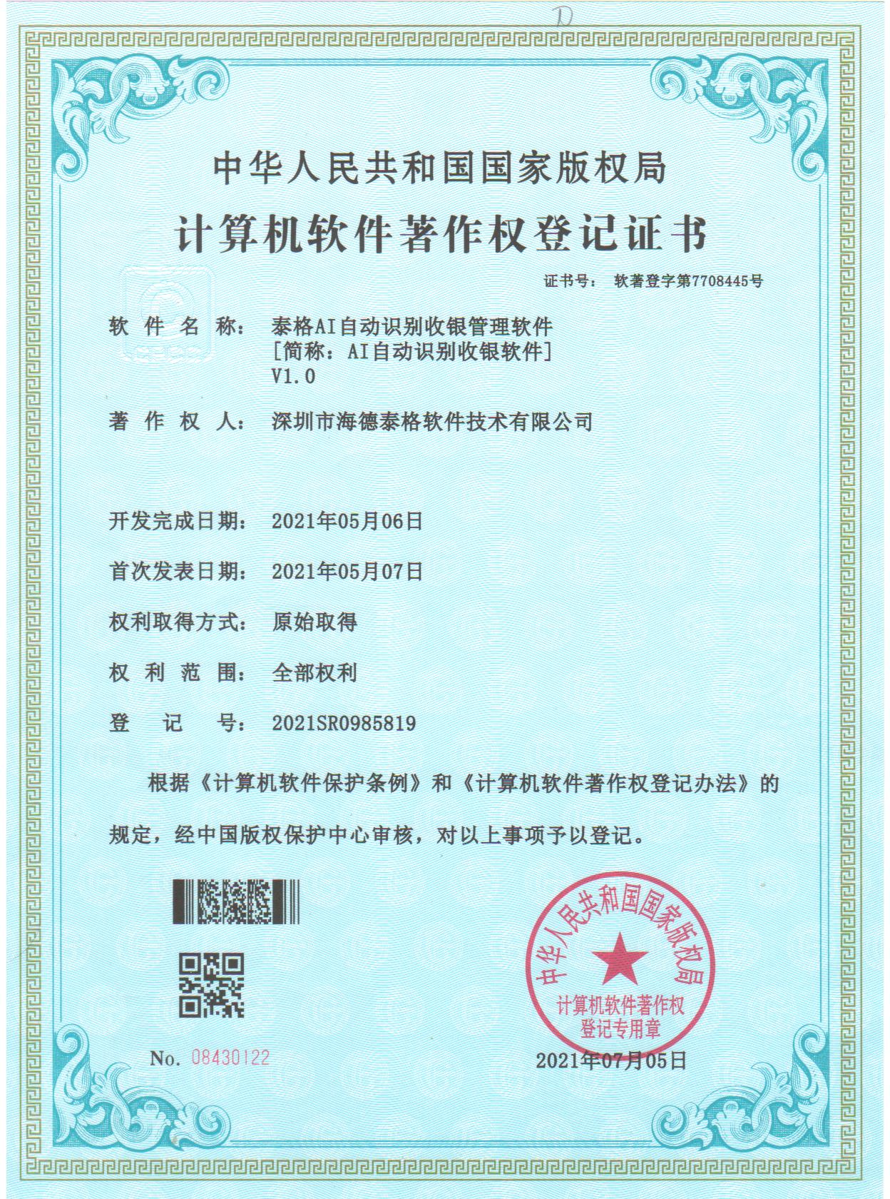 AI自动识别收银软件