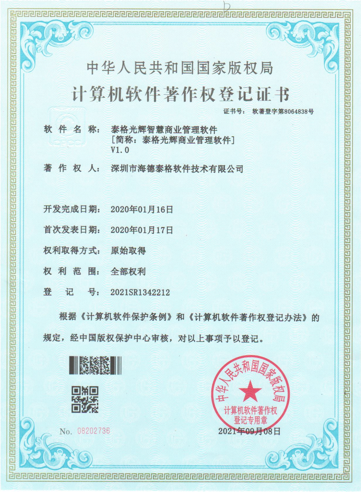 泰格光辉商业管理软件