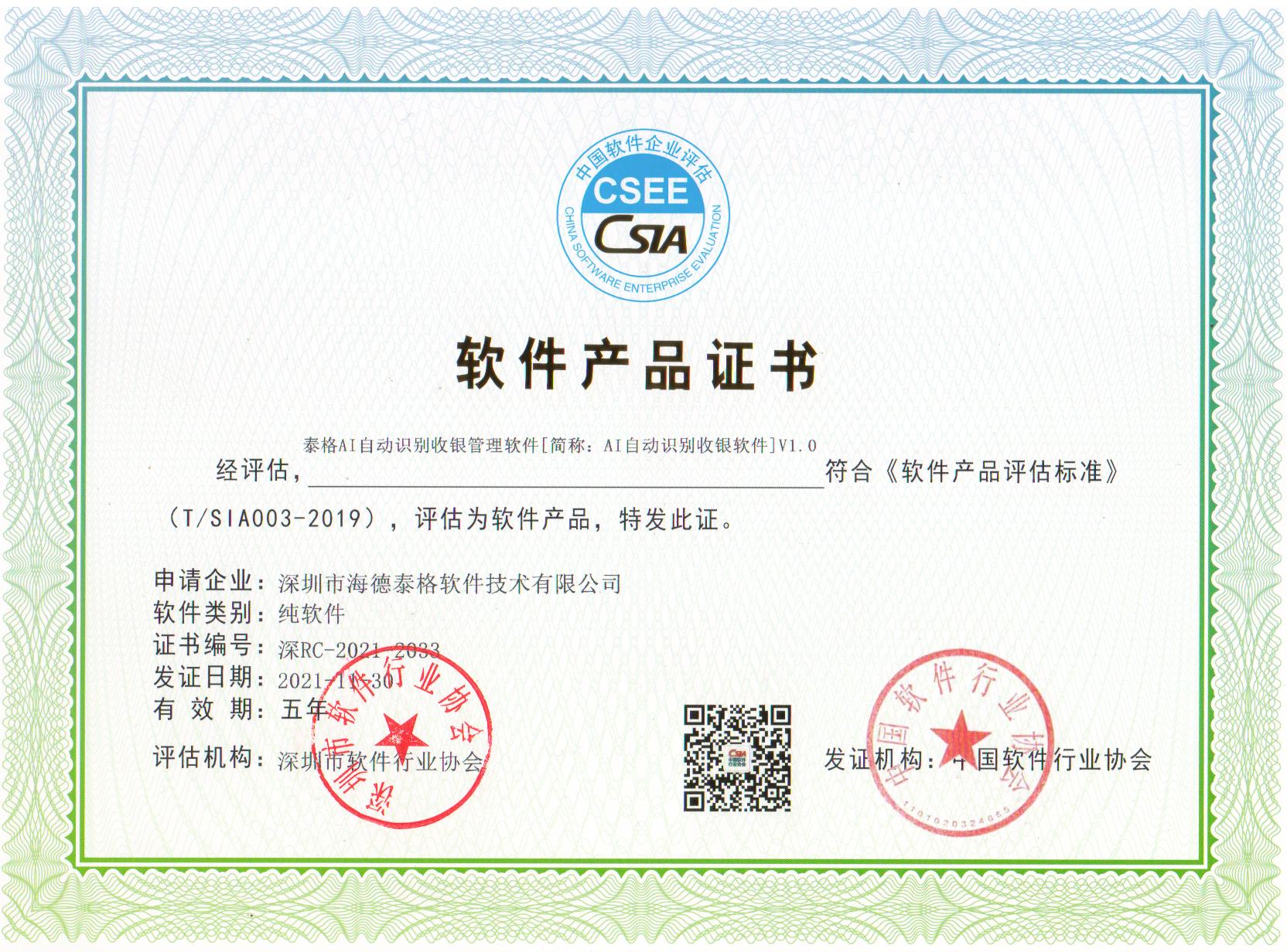 泰格AI自动识别收银管理软件V1.0