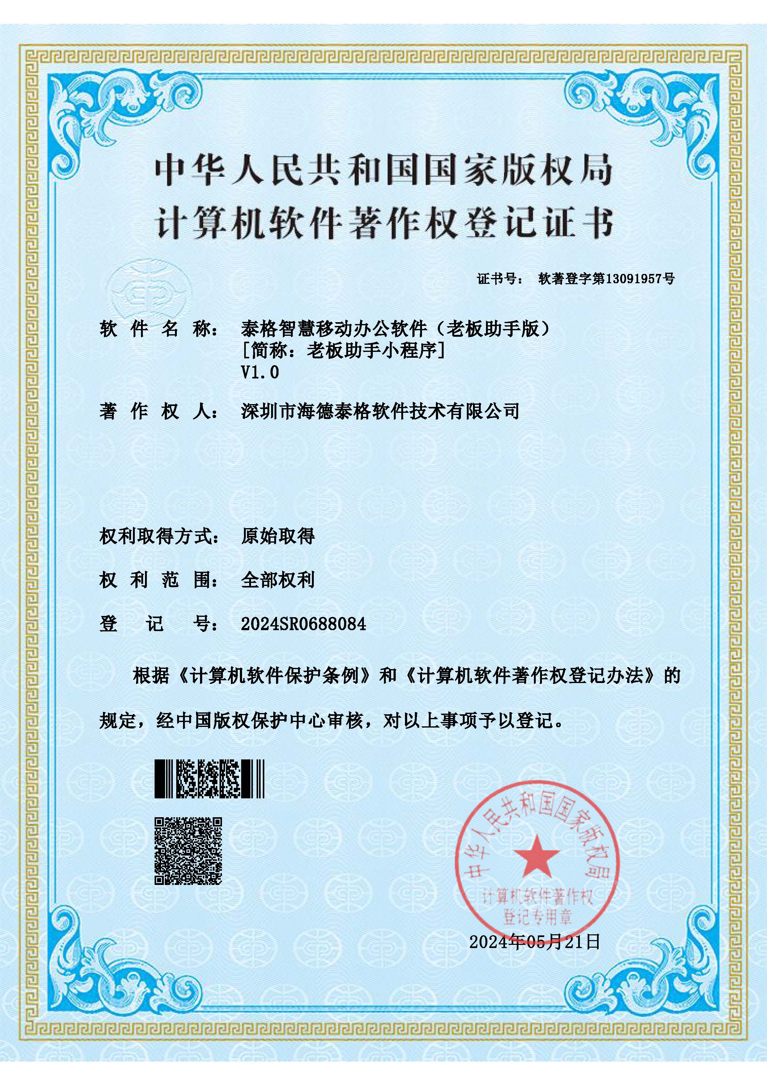 泰格智慧移动办公软件（老板助手版) V1.0